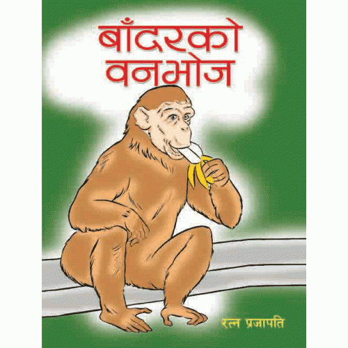 Badhar Ko Banbhoga (Ratna Parjpati)