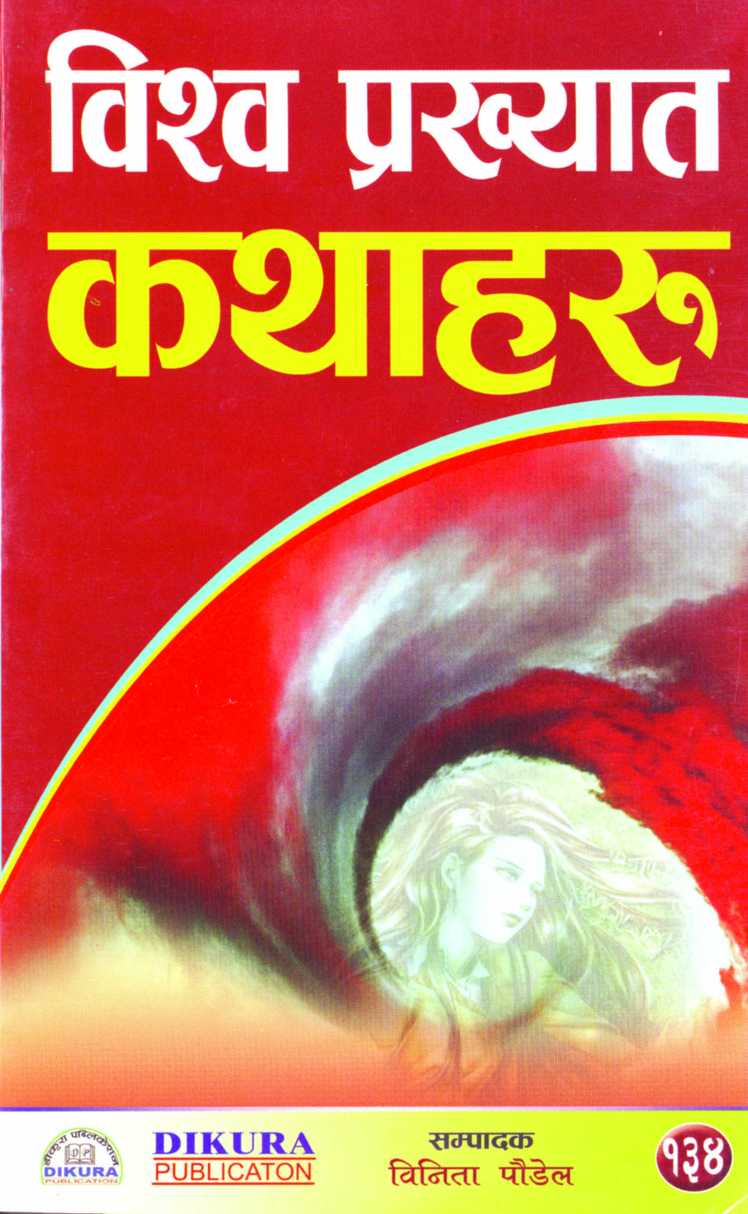 Bishwa Prakkyat Kathaharu 